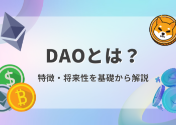 【保存版】DAOとは？特徴や将来性をわかりやすく解説